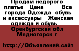 Продам недорого  платье › Цена ­ 900 - Все города Одежда, обувь и аксессуары » Женская одежда и обувь   . Оренбургская обл.,Медногорск г.